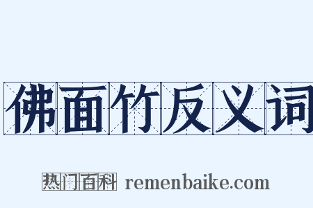 佛面竹反义词是什么意思的图片
